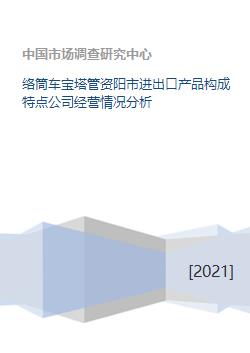 資陽(yáng)市絡(luò)筒車(chē)寶塔管技術(shù)進(jìn)出口產(chǎn)品構(gòu)成與公司經(jīng)營(yíng)情況分析